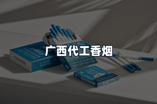 广西代工香烟