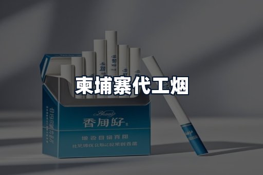 柬埔寨代工烟