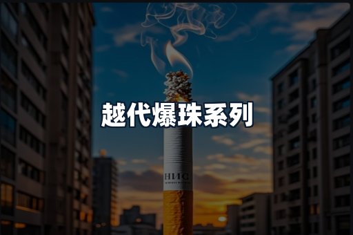 越代爆珠系列