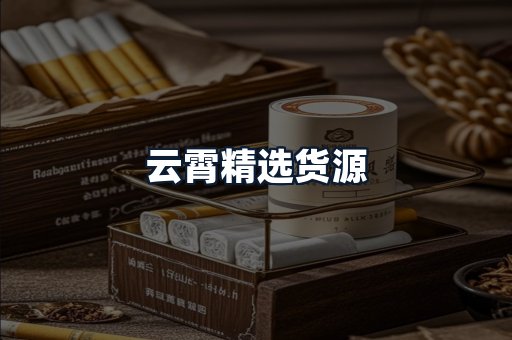 云霄精选货源