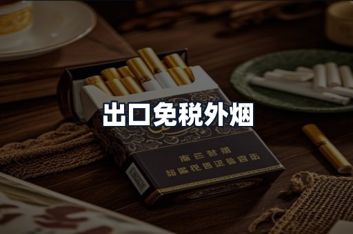 出口免税外烟